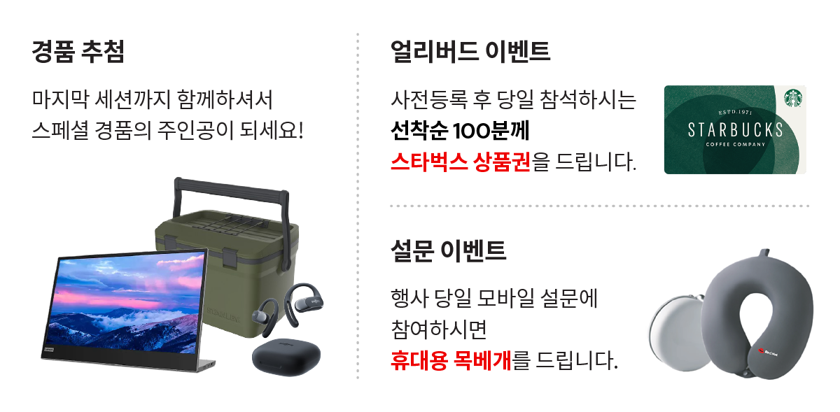 현장 참석자 대상 특별 혜택