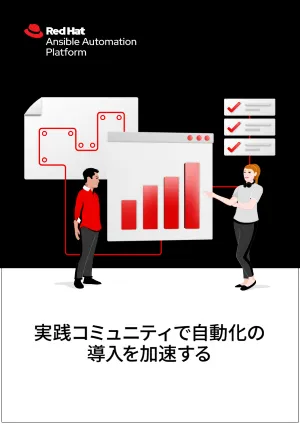 実践コミュニティで自動化の導入を加速する