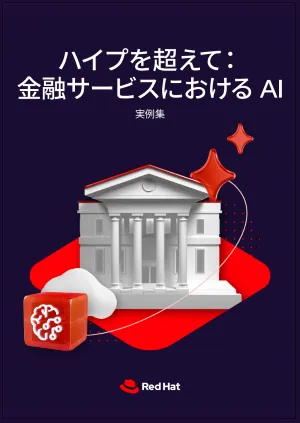 ハイプを超えて：金融サービスにおける AI