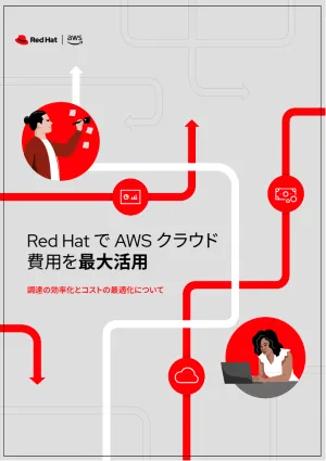 Red&nbsp;Hat で AWS クラウド費用を最大活用