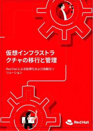 仮想インフラストラクチャの移行と管理