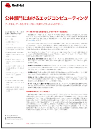 公共部門におけるエッジコンピューティング_JA