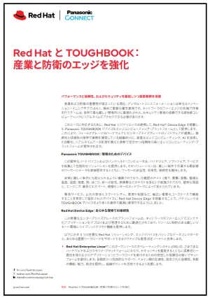 Red Hat とTOUGHBOOK：産業と防衛のエッジを強化_JA