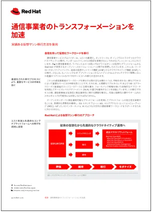 通信事業者のトランスフォーメーションを加速
