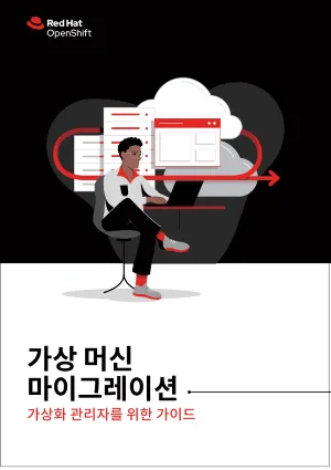 가상 머신 마이그레이션