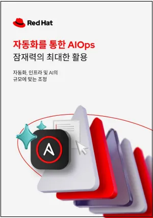 자동화를 통한 AIOps 잠재력의 최대한 활용