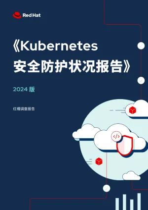 Kubernetes 安全状况报告：2024 版
