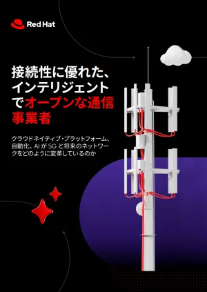 接続性に優れた、インテリジェントでオープンな通信事業者