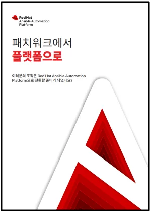 Red Hat과 Ansible로 자동화의 강력한 기능 활용