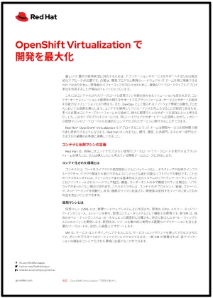 OpenShift Virtualization で開発を最大化