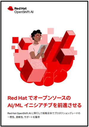 Red&nbsp;Hat でオープンソースの AI/ML イニシアチブを前進させる