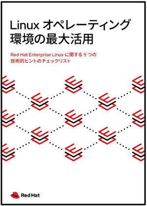 Linux オペレーティング環境の最大活用