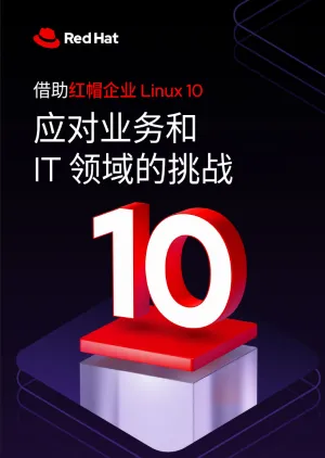 借助红帽企业 Linux 10 应对业务和 IT 领域的挑战