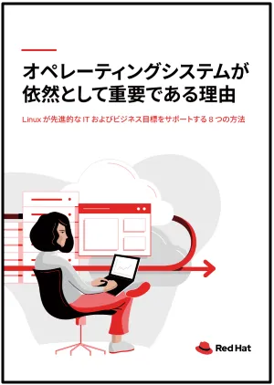 オペレーティングシステムが依然として重要である理由