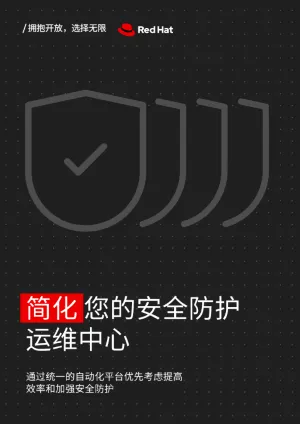 简化您的安全防护运维中心