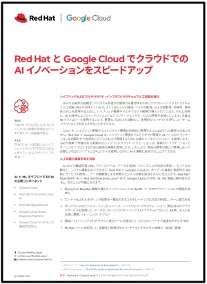 first page of Red Hat と Google Cloud でクラウドでの AI イノベーションをスピードアップ pdf