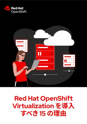 Red&nbsp;Hat OpenShift Virtualization を導入すべき 15 の理由