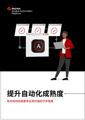 提升自动化成熟度