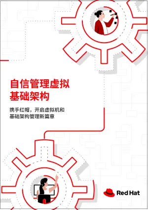 自信管理虚拟基础架构