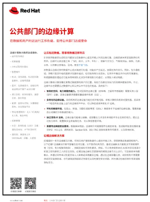 公共部门的边缘计算_CH