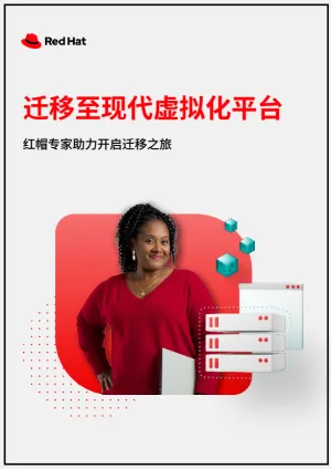 迁移至现代虚拟化平台