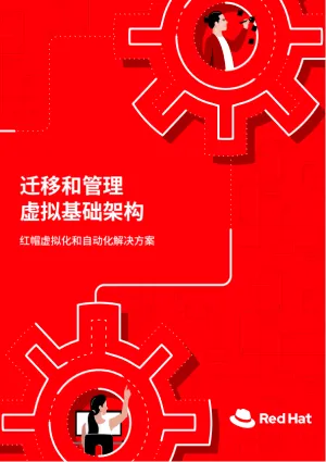 迁移和管理虚拟基础架构