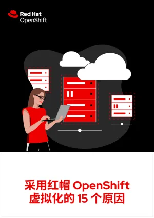 采用红帽 OpenShift 虚拟化的 15 个原因