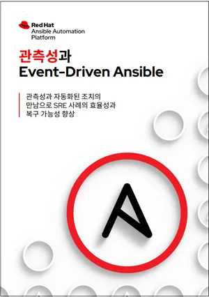 is-observability-and-event-driven-ansible-ebook-1142405OM-202404-a4-ko