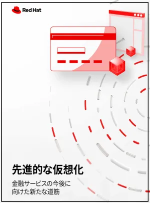 先進的な仮想化：金融サービスの今後に向けた新たな道筋_JA