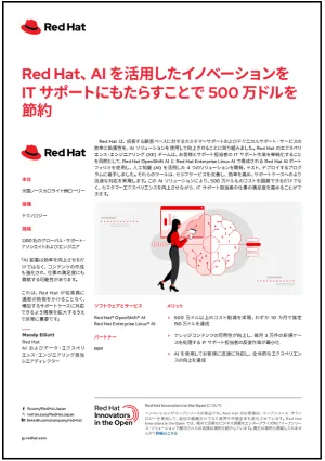 Red&nbsp;Hat、AI 拡張により IT サポートコストを 500 万ドル節約