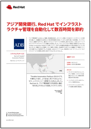 アジア開発銀行、Red&nbsp;Hat でインフラストラクチャ管理を自動化して数百時間を節約