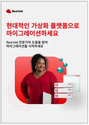 현대적인 가상화 플랫폼으로 마이그레이션하세요